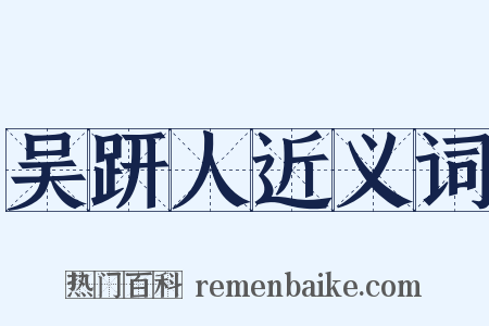 吴趼人近义词是什么意思的图片